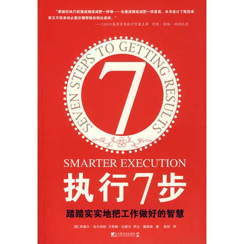 執(zhí)行7步——踏踏實(shí)實(shí)地把工作做好的智慧