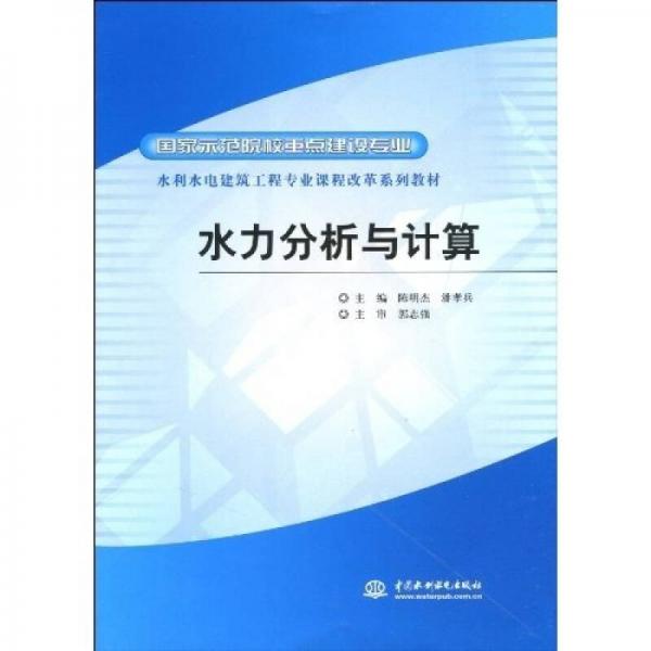 國家示范院校重點建設(shè)專業(yè)·水利水電建筑工程專業(yè)課程改革系列教材：水力分析與計算