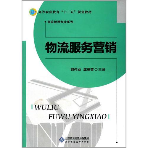 物流服務(wù)營(yíng)銷