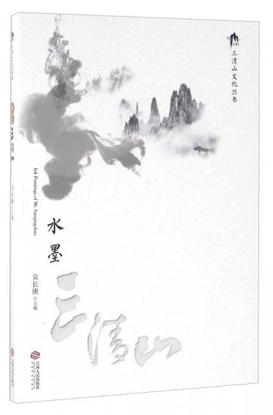 水墨三清山