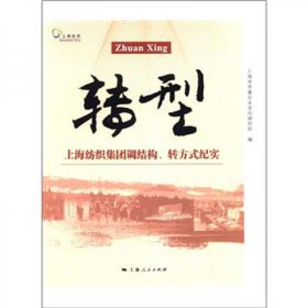 轉(zhuǎn)型：上海紡織集團(tuán)調(diào)結(jié)構(gòu)、轉(zhuǎn)方式紀(jì)實(shí)