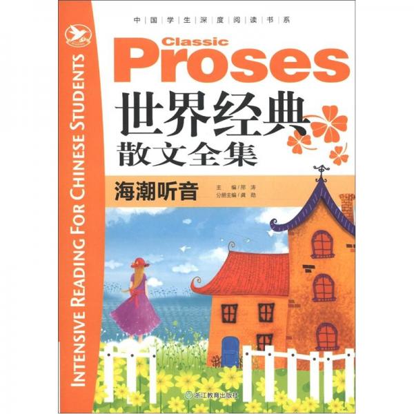 世界經(jīng)典散文全集.海潮聽音