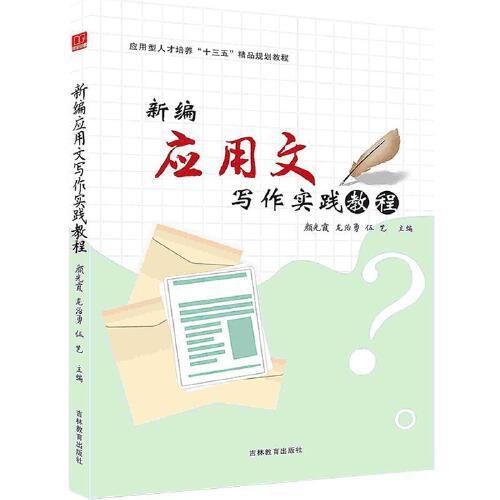 -新編應(yīng)用文寫作實(shí)踐教程