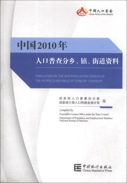 中國(guó)2010年人口普查分鄉(xiāng)、鎮(zhèn)、街道資料