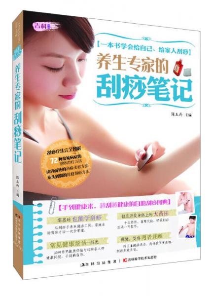 養(yǎng)生專家的刮痧筆記