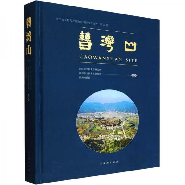 曹灣山 浙江省文物考古研究所田野考古報告 第48號