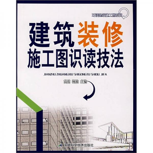 建筑装修施工图识读技法