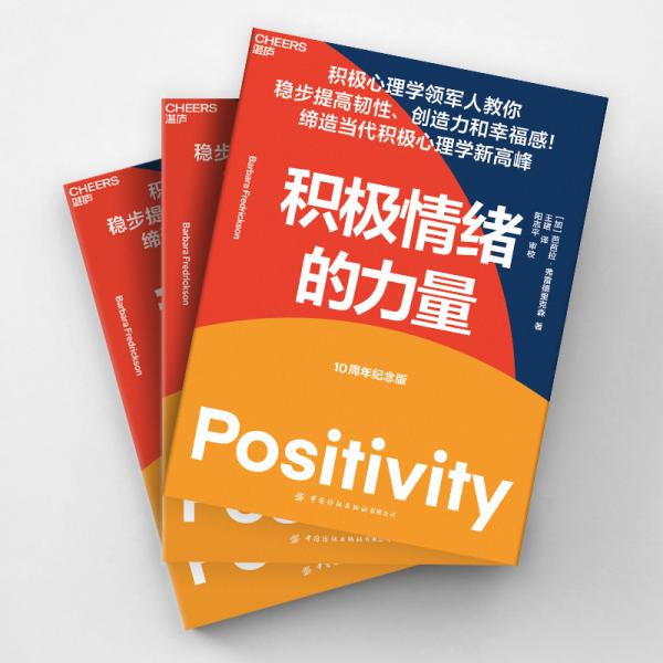 积极情绪的力量