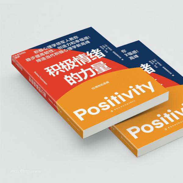 积极情绪的力量