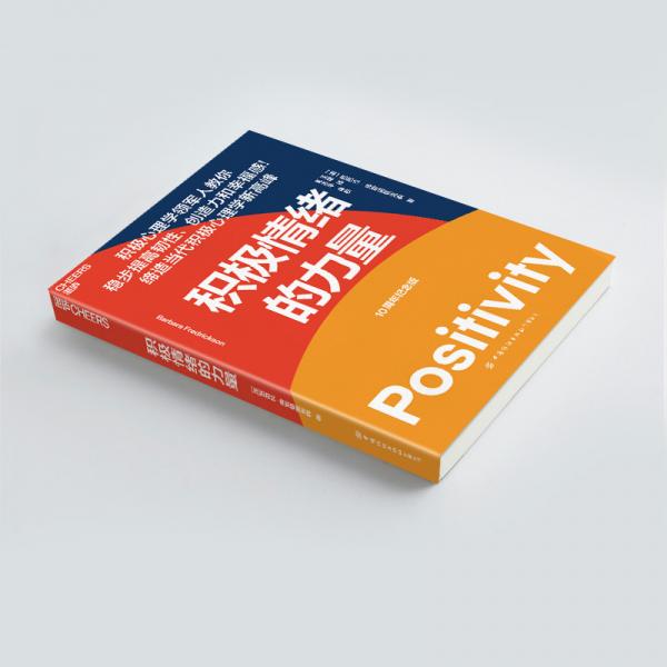 积极情绪的力量