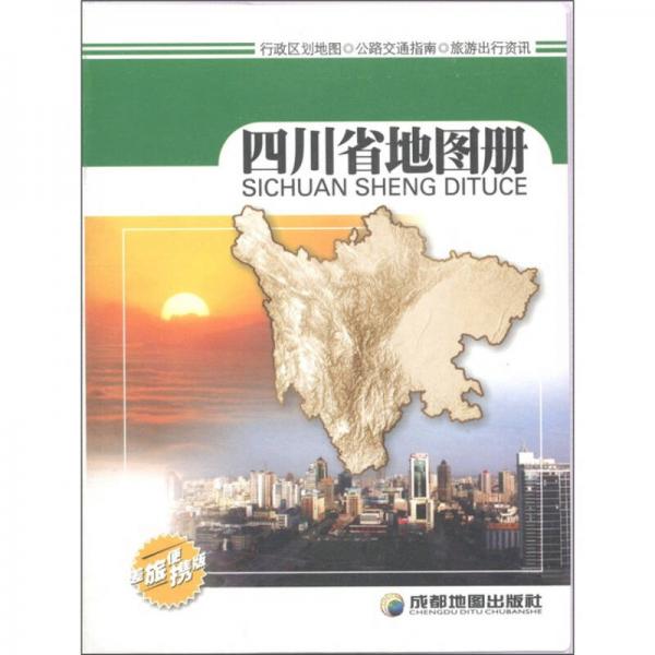 四川省地圖冊
