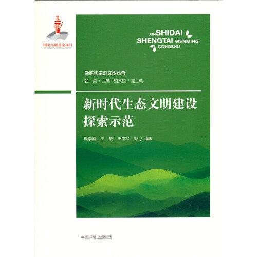 新時(shí)代生態(tài)文明建設(shè)探索示范