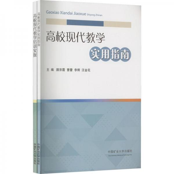 高校现代教学实用指南/高校现代教学培训实操