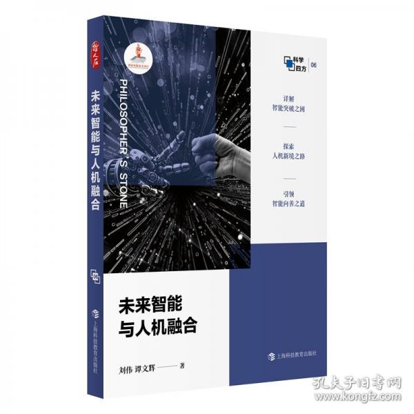 未來(lái)智能與人機(jī)融合