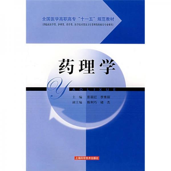 藥理學(xué)（規(guī)范教材）