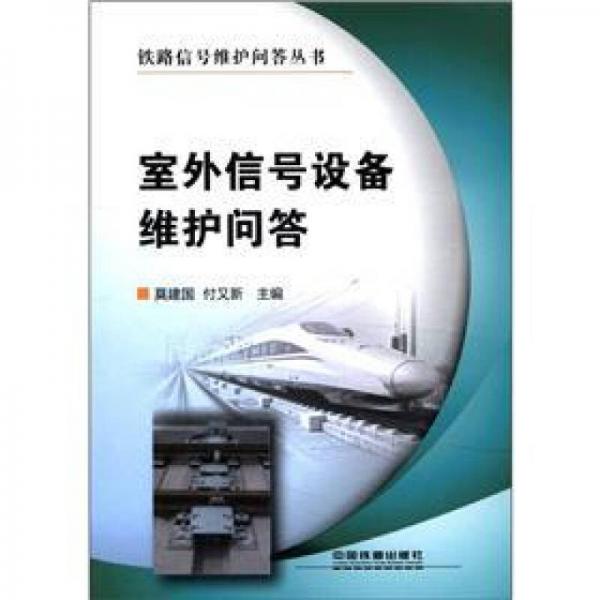 室外信號設備維護問答