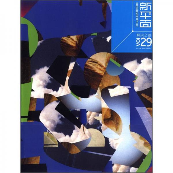 新平面（VOL29解決之道）