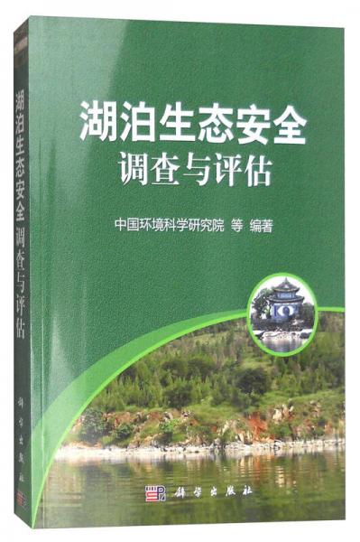 湖泊生態(tài)安全調(diào)查與評估