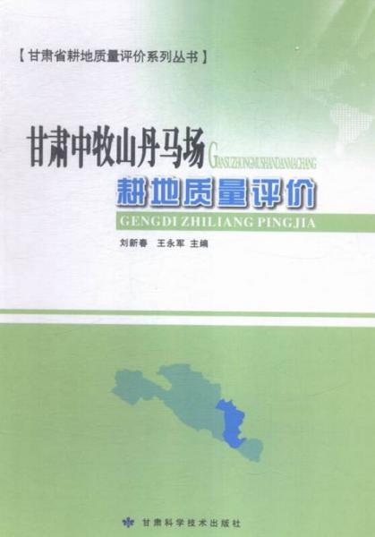 甘肅中牧山丹馬場耕地質(zhì)量評(píng)價(jià)
