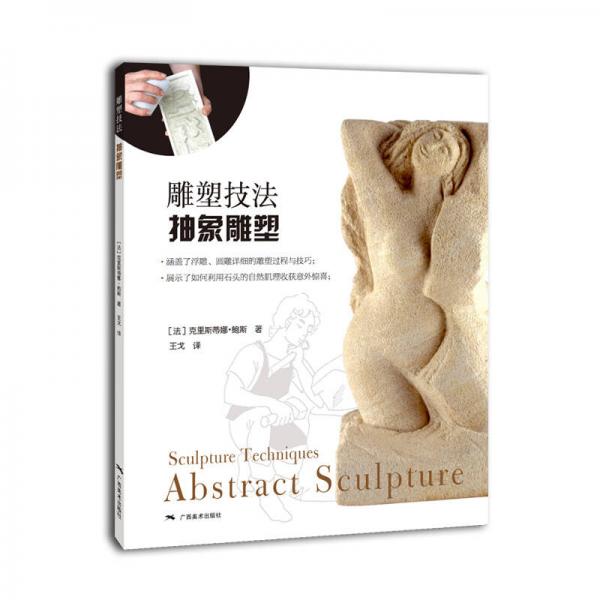 雕塑技法·抽象雕塑