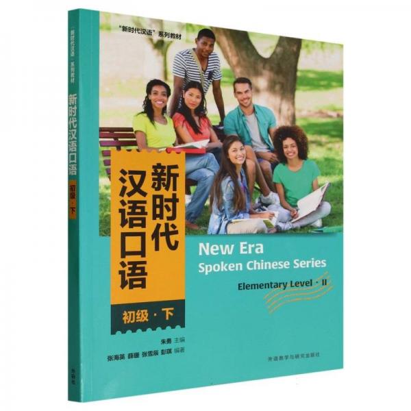 新時代漢語口語:初級(下)
