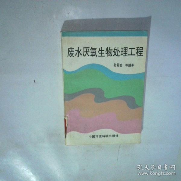 廢水厭氧生物處理工程