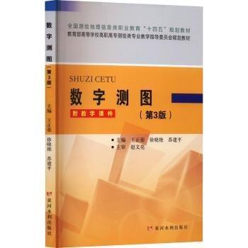 數(shù)字測圖(第3版教育部高等學(xué)校高職高專測繪類專業(yè)教學(xué)指導(dǎo)委員會規(guī)劃教材)