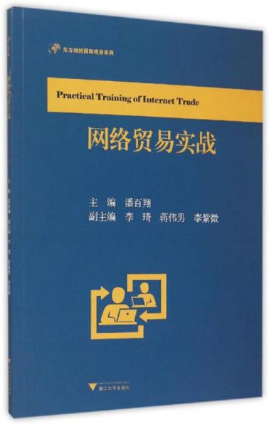 網(wǎng)絡貿易實戰(zhàn)