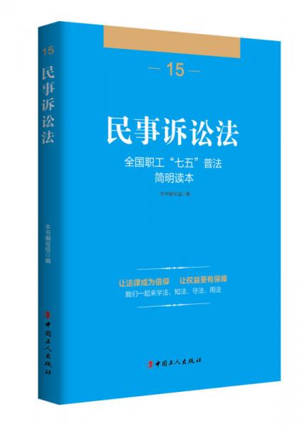 全國(guó)職工“七五”普法簡(jiǎn)明讀本 民事訴訟法