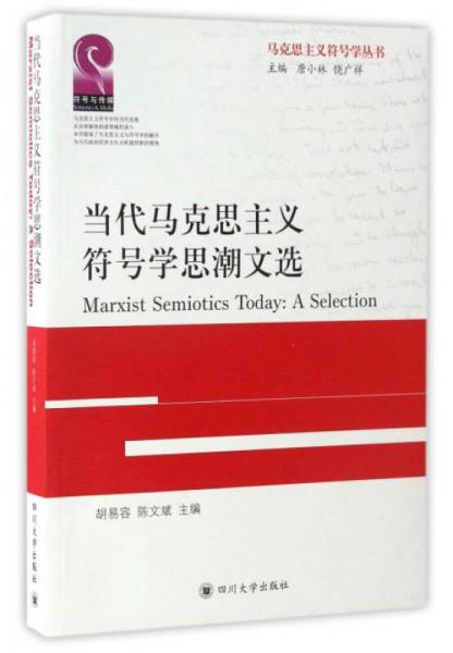 當(dāng)代馬克思主義符號(hào)學(xué)思潮文選/馬克思主義符號(hào)學(xué)叢書