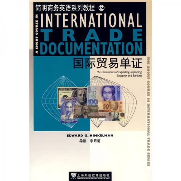 简明商务英语系列教程12：国际贸易单证