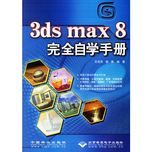 3ds max 8完全自学手册