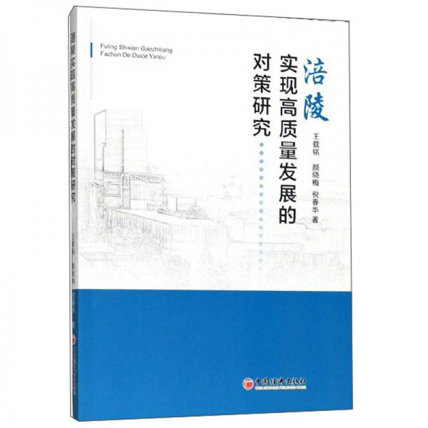涪陵實(shí)現(xiàn)高質(zhì)量發(fā)展的對(duì)策研究
