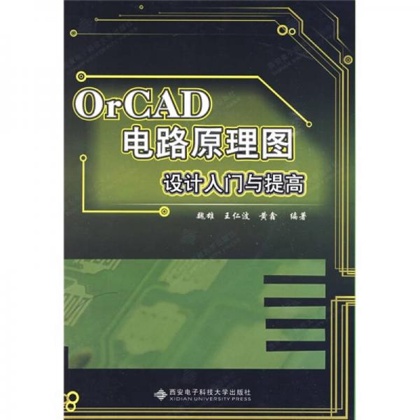 OrCAD电路原理图设计入门与提高