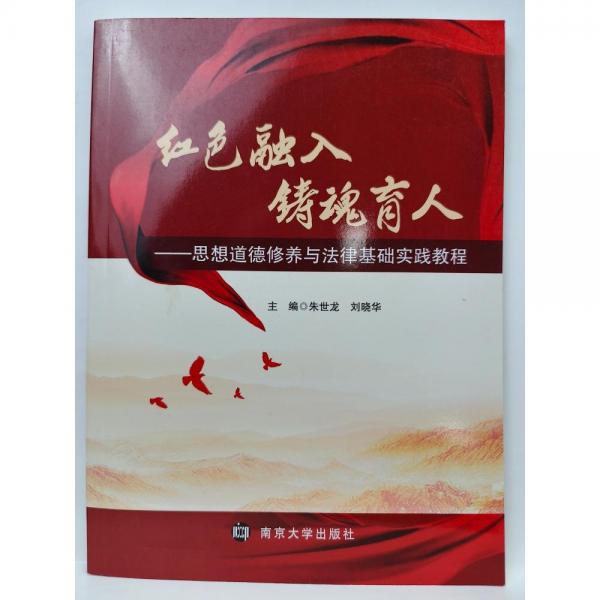 紅色融入鑄魂育人 思想道德修養(yǎng)與法律基礎(chǔ)實(shí)踐教程