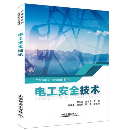 广东省电工上岗证培训教材：电工安全技术