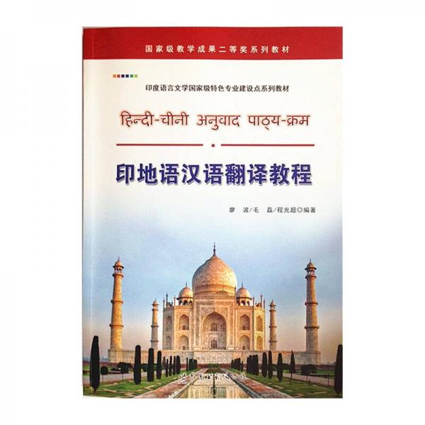 印地语汉语翻译教程