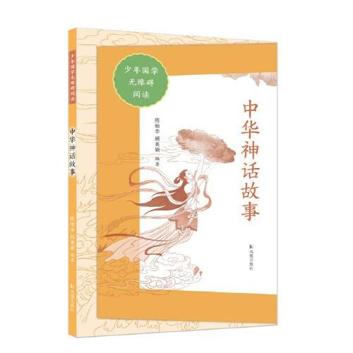 中華神話故事（少年國(guó)學(xué)無(wú)障礙閱讀）