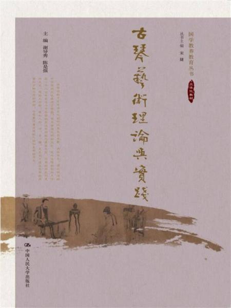古琴藝術理論與實踐