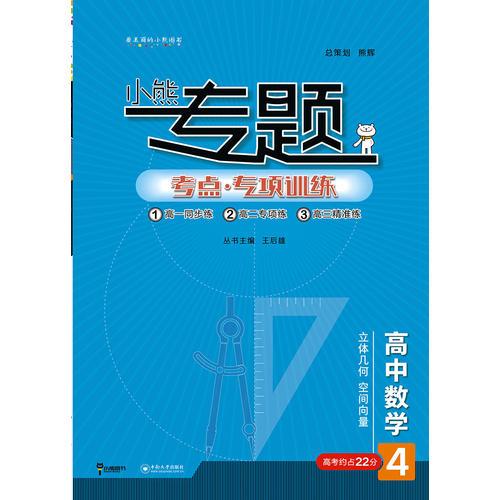 2019版王后雄小熊专题 高中数学 立体几何 空间向量