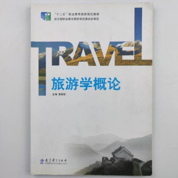 旅游學(xué)概論