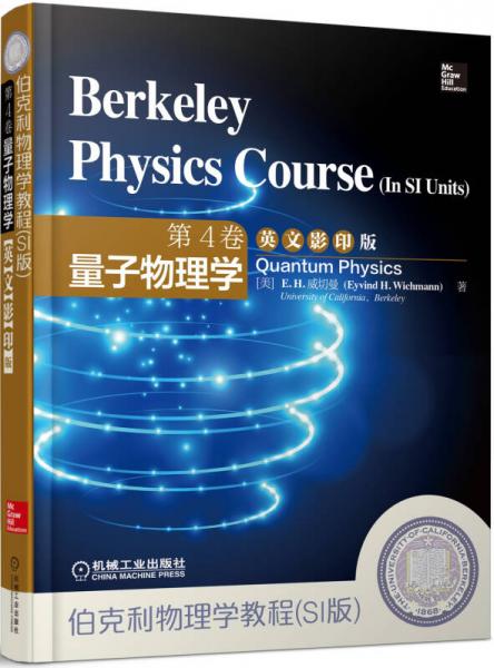 伯克利物理学教程（SI版）第4卷 量子物理学