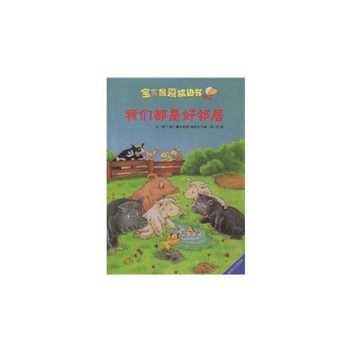 寶寶最愛枕邊書：我們都是好鄰居