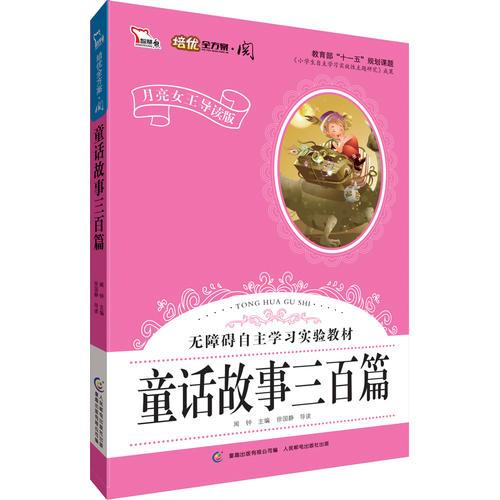 童话故事三百篇·彩色注音版 小学语文新课标阅读 