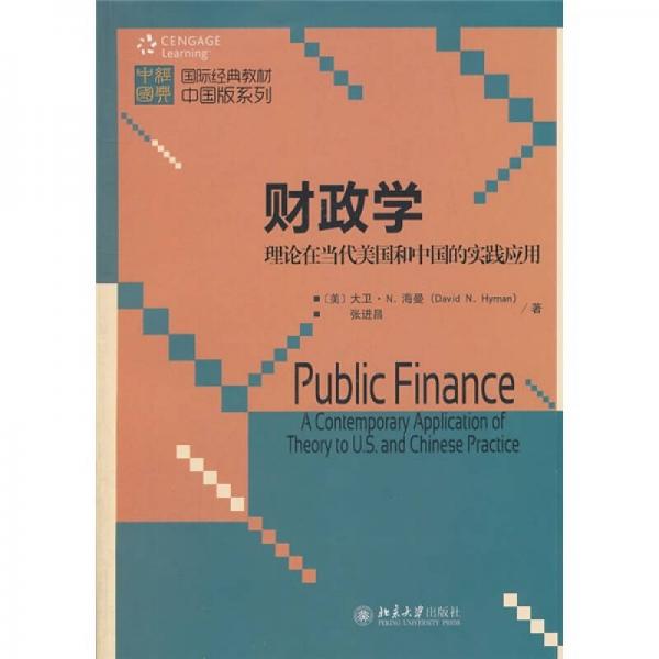 国际经典教材中国版系列财政学：理论在当代美国和中国的实践应用