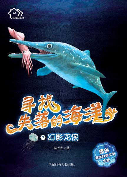 幻影龍俠/我們的家園:尋找失落的海洋原創(chuàng)海洋科普文學(xué)大系(7)
