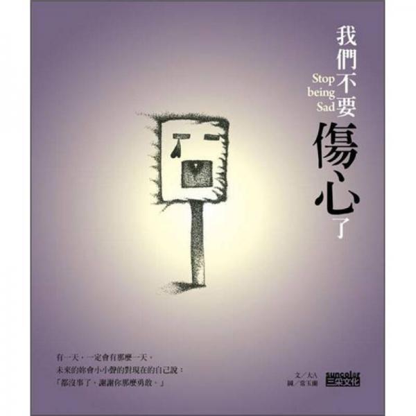 我們不要傷心了