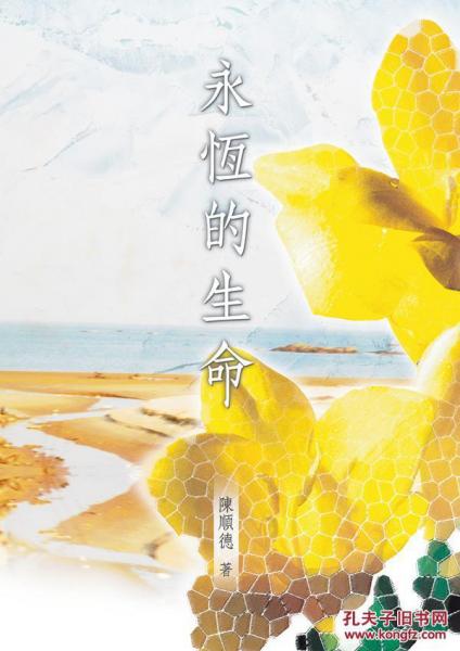 永恒的生命