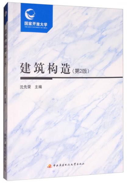 建筑構(gòu)造（第2版 附考核冊）