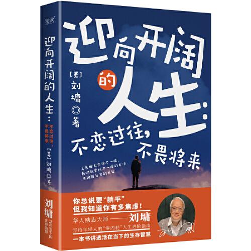 迎向開闊的人生：不戀過往，不畏將來（華人勵(lì)志導(dǎo)師劉墉，寫給年輕人“零內(nèi)耗”的人生進(jìn)階指南。）